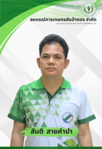 สันติ สายคำปา