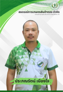 ประภณรัตน์ เมืองใจ